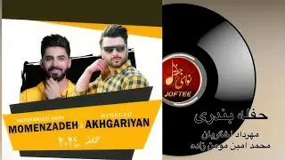 Mohammad Amin MomenZadeh & Mehrdad Akhgaryan | Haflah | محمد امین مومن زاده و مهرداد اخگریان - حفله