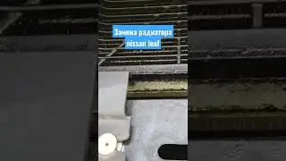 Замена радиатора nissan leaf. Смотрите полное видео на канале! #радиатор #течетрадиатор #замена