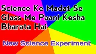 Science Ke Madat Se Glass Me Paani Kesha Bharata Hai ? /New Science Experiment /  