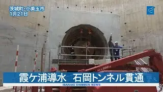 霞ケ浦導水　石岡トンネル貫通