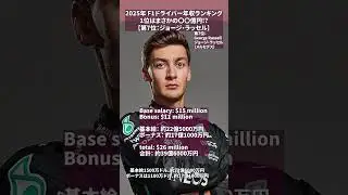 2025年 F1ドライバー年収ランキング | 1位はまさかの〇〇億円!?【第7位 ジョージ・ラッセル】#formula1 #f1 #f1shorts