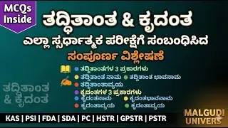 ತದ್ಧಿತಾಂತ & ಕೃದಂತಗಳು |MCQs+Examples|All Competitive Exams 2026 ಎಲ್ಲಾ ಸ್ಪರ್ಧಾತ್ಮಕ ಪರೀಕ್ಷೆಗೆ ಸಂಬಂಧಿಸಿದ
