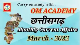 #CG STATE MARCH 2022 CURRENT AFFAIRS !! करेंट अफेयर्स !!MONTHLY  BY OM ACADEMY