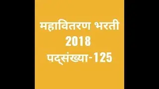 mahadiscom recruitment 2018 #महावितरण भरती 2018