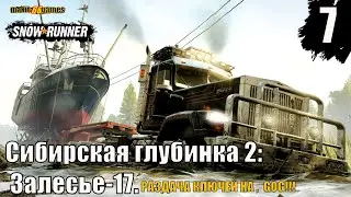 SNOWRUNNER: РАЗДАЧА КЛЮЧЕЙ НА ,  GOG. MOD MAP, Сибирская глубинка 2: Залесье-17:  #7