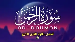 سورة الرحمن تلاوة قرآنية جميلة تلهم الروح Surah Rahman Beautiful Quran Recitation By Alaa Aqel