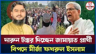 ঠাকুরগাঁও-১ আসনে দেলোয়ার বনাম মীর্জা ফখরুল!  কার কেমন জনপ্রিয়তা? Thakurgaon-1 | Mirzafakhrul 