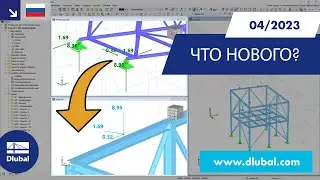 WIN | 04/2023 - Что нового в RFEM 6 и RSTAB 9?