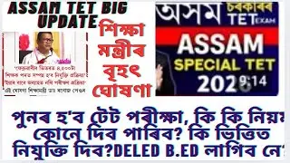 পুনৰ হ'ব টেট পৰীক্ষা, শিক্ষামন্ত্ৰীয়ে 4500 শিক্ষক নিযুক্তিৰ কথা কি ক'লে|assam tet 2026@MSforum786 