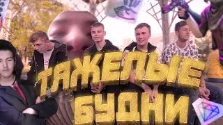 БУДНИЕ БУДНИ (CS:GO / ВЛОГ)