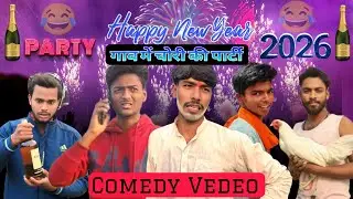 2026 देशी कामेडी विडियो | पार्टी के लिए किए गांव में चोरी 🥳 | Dehati Comedy | New Years Party | fun