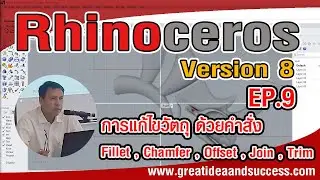สอน Rhino 8 EP.9  การแก้ไขวัตถุด้วยคำสั่ง Fillet , Chamfer , Offset , Join , Trim ใน Rhino 8