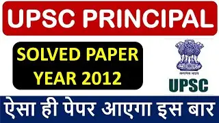 UPSC PRINCIPAL 2012 - SOLVED QUESTION PAPER BY EXPERT - ऐसा ही पेपर आएगा इस बार