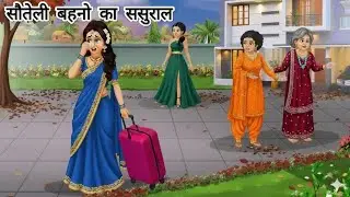 सौतेली बहनो का ससुराल | Hindi Story |Hindi kahani | moral stories | cartoonstory