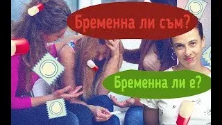 Бременна ли съм? Бременна ли е?