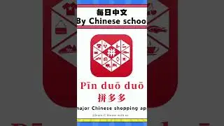 Major Chinese shopping apps (1)Do you know more,DM me to learn Chinese together!🥰#Chinese#hsk