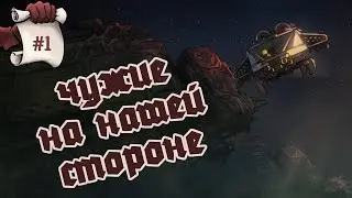 ЧУЖИЕ НА НАШЕЙ СТОРОНЕ. Глянем RIPOUT #1