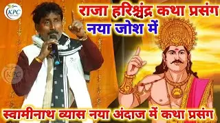 राजा हरिश्चंद्र कथा प्रसंग - स्वामीनाथ का नया अंदाज में प्रसंग_swaminath vyas dugola_new Dugola 2026