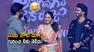 Producer Naga Vamsi Funny Punches On Suma at Anaganaga Oka Raju Success Event | Telugu Tonic