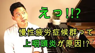 上咽頭炎に効くサプリを紹介します!!  慢性疲労症候群 喉風邪 改善 治す 本要約チャンネルの情報を一部抜粋