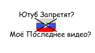 Прощай ютуб...