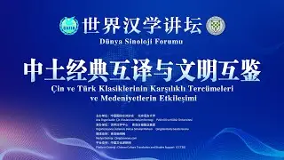 World Sinology Forum | Chinese and Turkish Classics Translation and Mutual Learning of Civilizations