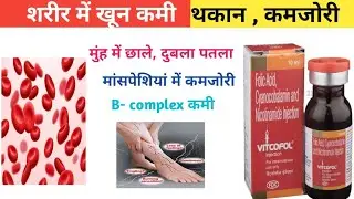 vitcofol injection ! vitcofol injection kya kan kertha he ! use side effects