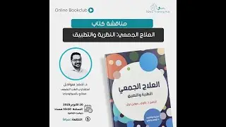 اللقاء الثانى عشر من مناقشات كتاب “العلاج الجمعي: النظرية والتطبيق” لإيرفين يالوم مع د/ أحمد سواحل