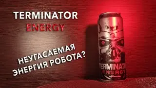 Энергетик Terminator Energy. 🥤 Вкус, цена и обзор напитка Терминатор Енерджи 🧃
