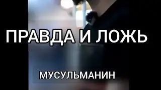 ПРАВДА И ЛОЖЬ ПРИЗЫВ ИСТИНЕ #субханаллах  #ислам #товхид #сунна #коран #пророк #salamualeykumaz