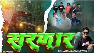 Age yaar chali piche sarkar chali singer sajan Rawat 