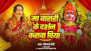 #Video माँ बाराही के दर्शन करावा पिया|Ma Barahi Ke Darshan Karawa Piya|New Devigeet 2025 Neelam Devi