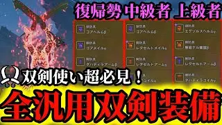 【双剣装備‼️】『復帰勢～上級者』まで‼️絶対に作成するべき最強汎用双剣装備を3つ紹介‼️【モンハンワイルズ】【双剣装備】