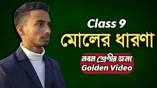 Mole Concept | মোলের ধারণা | Class 9 WBBSE | Momin Institute 