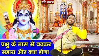 प्रभु के नाम से बढ़कर सहारा और क्या होगा | Prabhu Ke Nam Se Badkar Sahara or Kya Hoga -Bhakti Bhajan