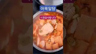 fish roe stew with fish ball #korean cooking vlog