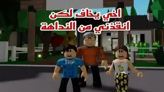 افلام روبلوكس اخي يخاف جدا ولكن انقذني من النداهه ذهبنا منزل  جدي Roblox movie #roblox