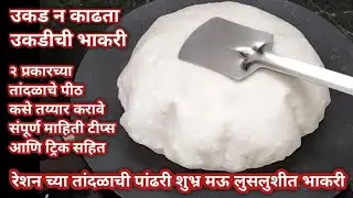 👌रेशन च्या तांदळाची उकड न काढता उकडीची मऊ लुसलुशीत तांदळाची भाकरी |तांदळाचे पीठ| Tandalachi bhakari