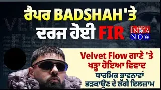 Badshah in Legal Trouble: ਬਾਲੀਵੁੱਡ ਰੈਪਰ ਦੇ ਖਿਲਾਫ FIR ਦਰਜ। rapper badshah fir registered against