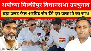 मिल्कीपुर विधानसभा उपचुनाव को लेकर Arvind sen ने जो कहा 😱 बदला गया समीकरण Milkipur Upchunav Ayodhya