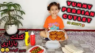 Crispy Persian Cutlet Recipe | Delicious Meatless Kotlet | بهترین دستور کتلت بازاری ترد و بدون گوشت