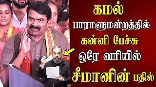 Seeman speech abt kamal mp dmk tvk vijay congress nt alliance ntk latest