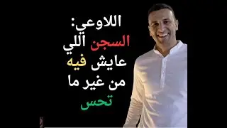 من سجين أفكاره إلى إنسان لا يُهزم