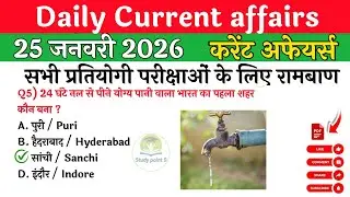 Daily Current Affairs| 25January Current Affairs| NTPC|SSC|Police|All Exam #currentaffairs