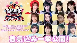 【SASUKEアイドル予選会】第2回開催決定！8月13日（水）よる6時30分！観覧チケット販売中！出場アイドル全12名の意気込みを一挙公開！