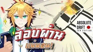 Absolute Drift l การสอบ รับใบขับขี่ ที่โหดที่สุด !!