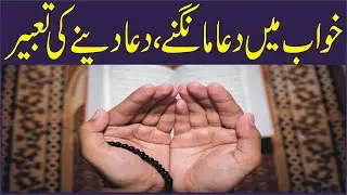 khwab mein dua karne ki tabeer | khwab ki tabeer Raufn Tv || خواب میں دعا کرنے کی مکمل تعبیر