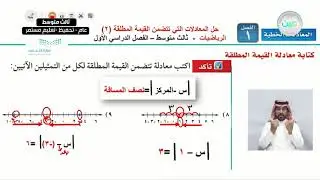 حل المعادلات التي تتضمن القيمة المطلقة 2 - الرياضيات - ثالث متوسط - الفصل الدراسي الأول