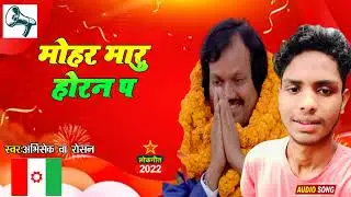 Janmat Party Song ।। मोहर मारु होरन प ।।  Ft New Maithili Song