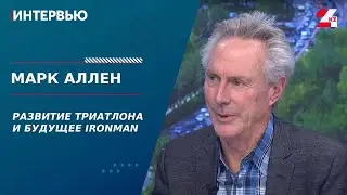 The Development of Triathlon and the Future of Ironman. Mark Allen | Interview